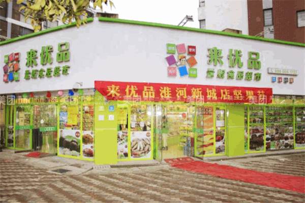 来优品零食