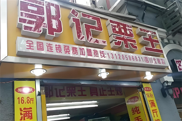 郭记栗王
