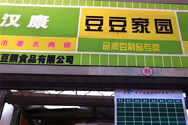 汉康豆制品