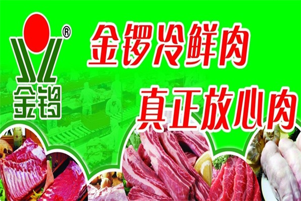 金锣冷鲜肉