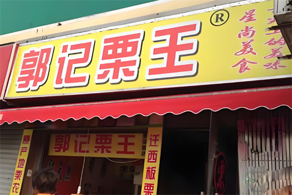 郭记栗王