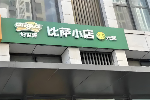 好伦哥9.9披萨小店