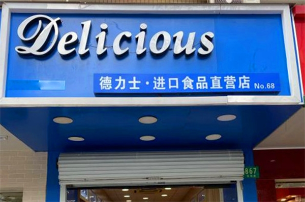 德力士进口食品店