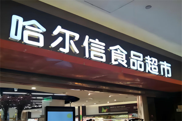 哈尔信食品超市