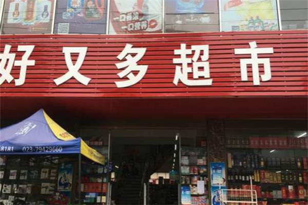 好又多