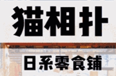 猫相扑零食店