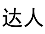 零食达人