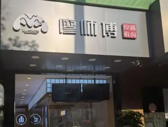 廖师傅卤制品