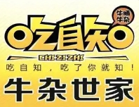 吃自知牛杂世家