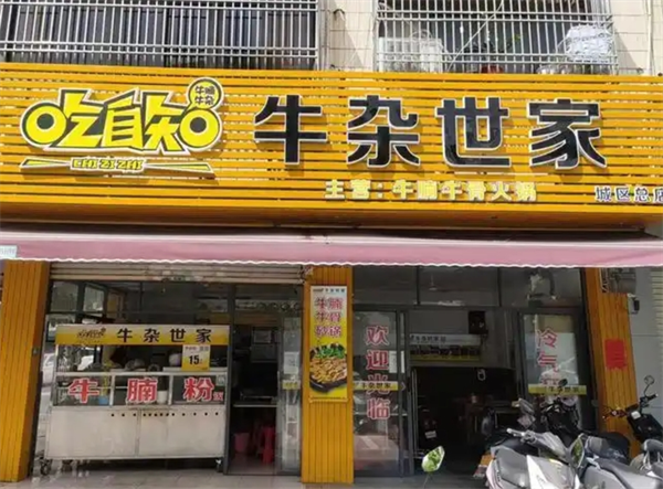 吃自知牛杂世家
