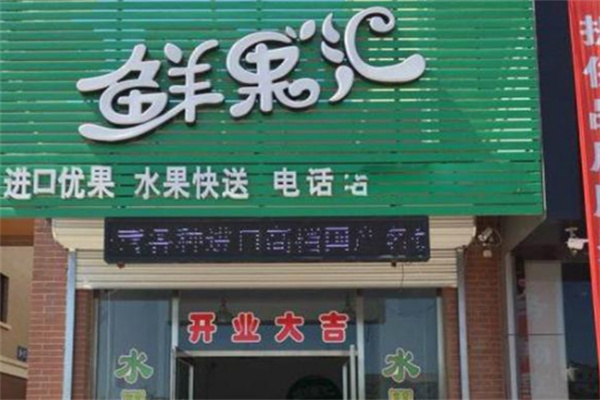鲜果汇鲜果零食店