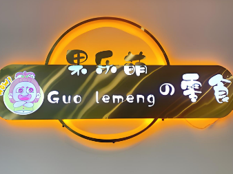 果乐萌的零食