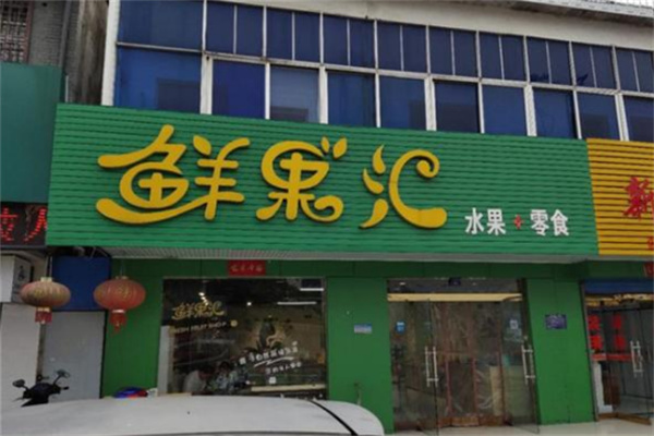鲜果汇鲜果零食店