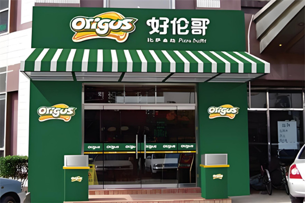 好伦哥9.9披萨小店
