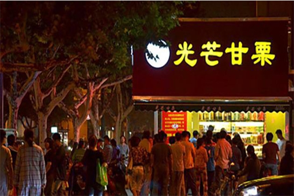 光芒甘栗
