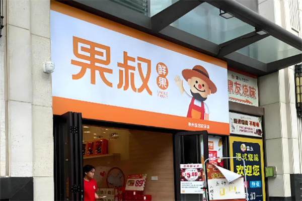 果叔水果零食