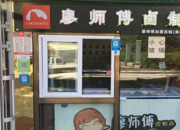 廖师傅卤制品