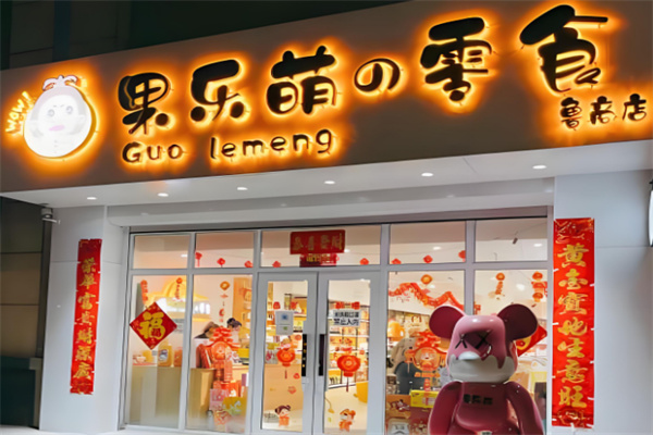 果乐萌的零食