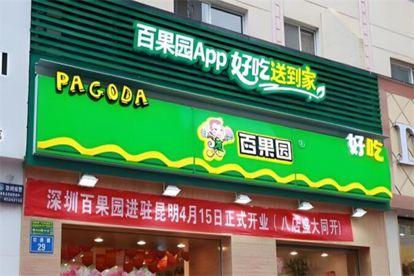 百果园水果专卖店