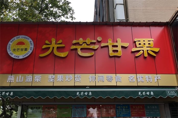 光芒甘栗