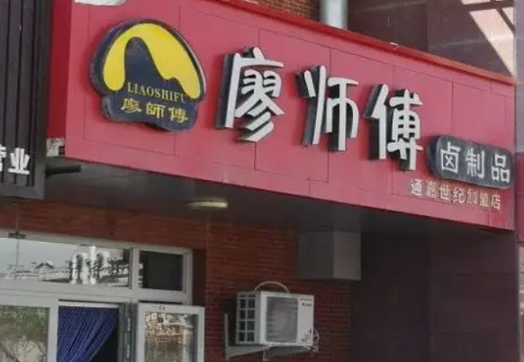 廖师傅卤制品