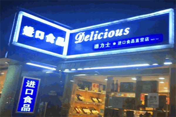 德力士进口食品店
