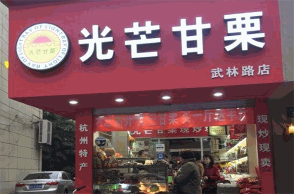 光芒甘栗