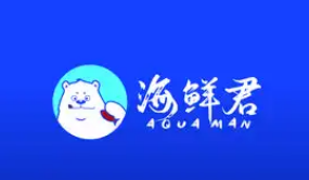 海鲜君
