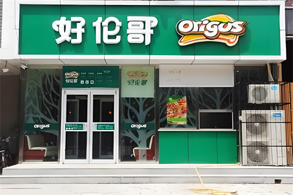 好伦哥9.9披萨小店