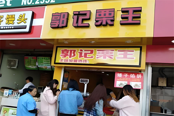 郭记栗王