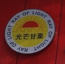 光芒甘栗