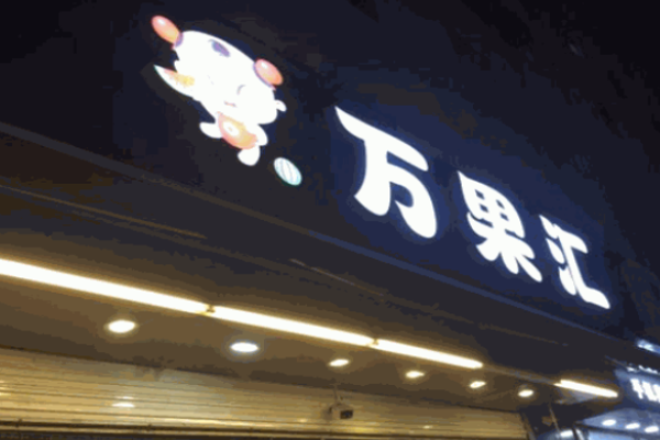 万果汇休闲食品
