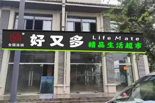 好又多