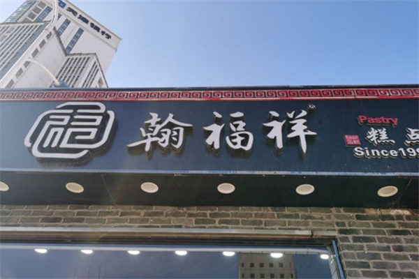 翰福祥糕点