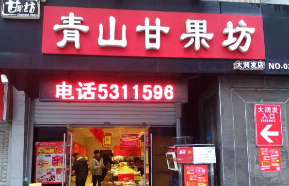 青山甘果坊
