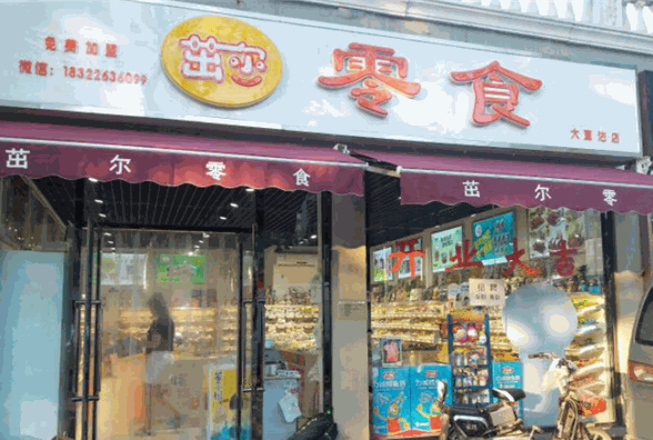 茁尔零食店加盟费多少钱？费用揭秘，助力创业成功