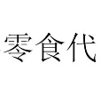 零食代