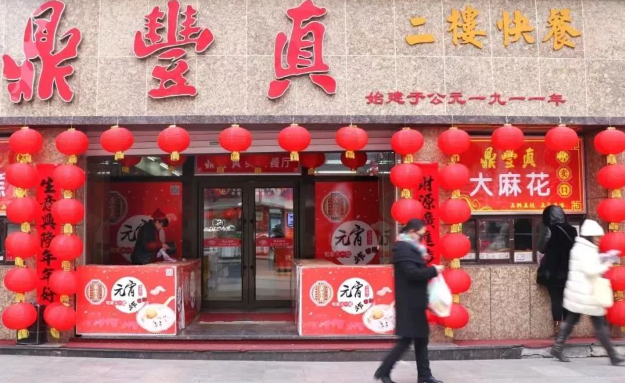 鼎丰真