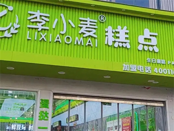 李小麦糕点