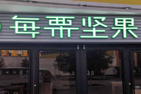每栗坚果