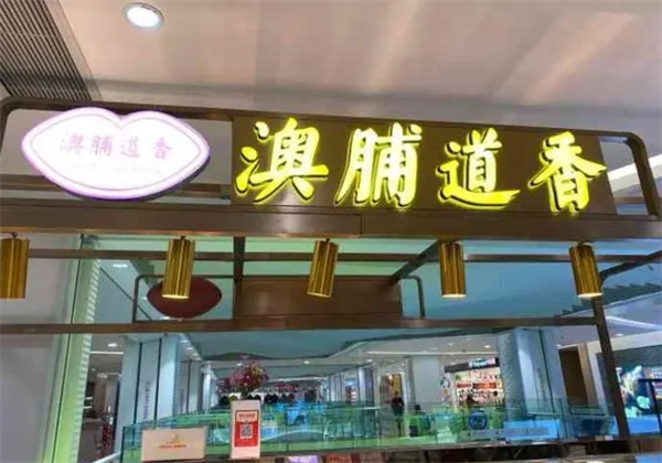 澳脯道香