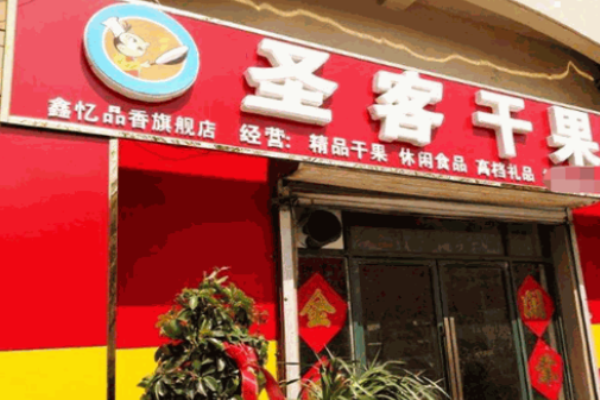 圣客干果炒货