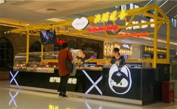澳脯道香加盟费是多少钱？加盟费用低，轻松开店没压力