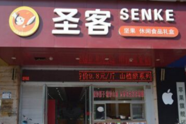 圣客干果炒货