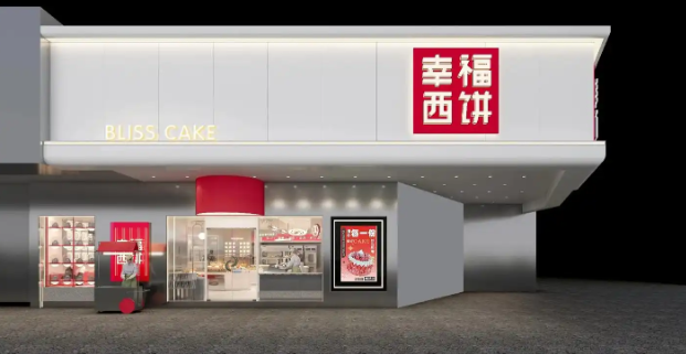 幸福西饼
