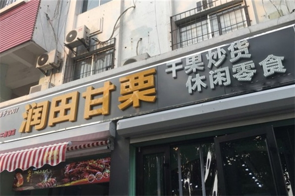 润田甘栗