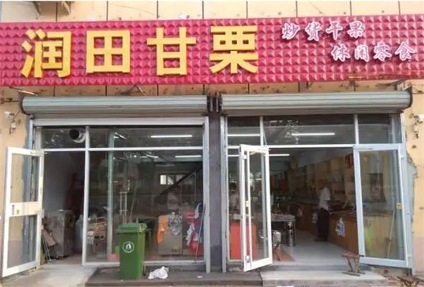 润田甘栗