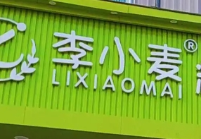 李小麦糕点