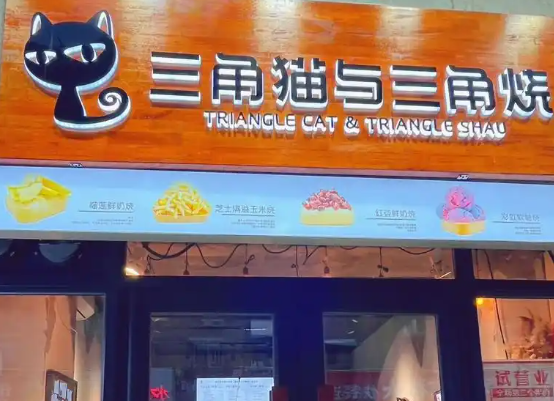 三脚猫与三角烧加盟费多少？低投入，财富轻松得