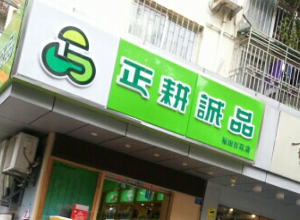 正耕诚品